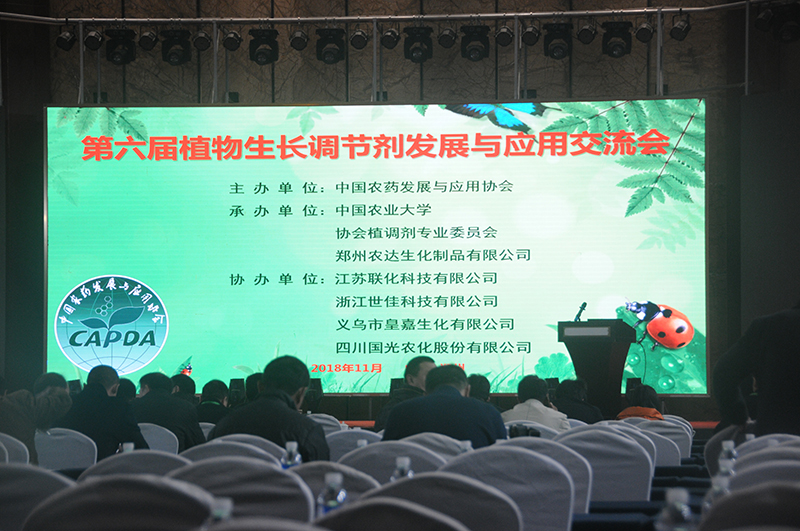 我（wǒ）公司承辦由中國農藥發展與應用協會主辦的（de）第六屆植物生長調節劑交流會(圖1)
