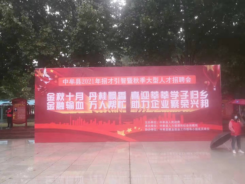 “雨中求賢，職等你來”91抖阴下载_（dá）生化參加中牟（móu）縣招（zhāo）才引智人才招（zhāo）聘會(圖1)