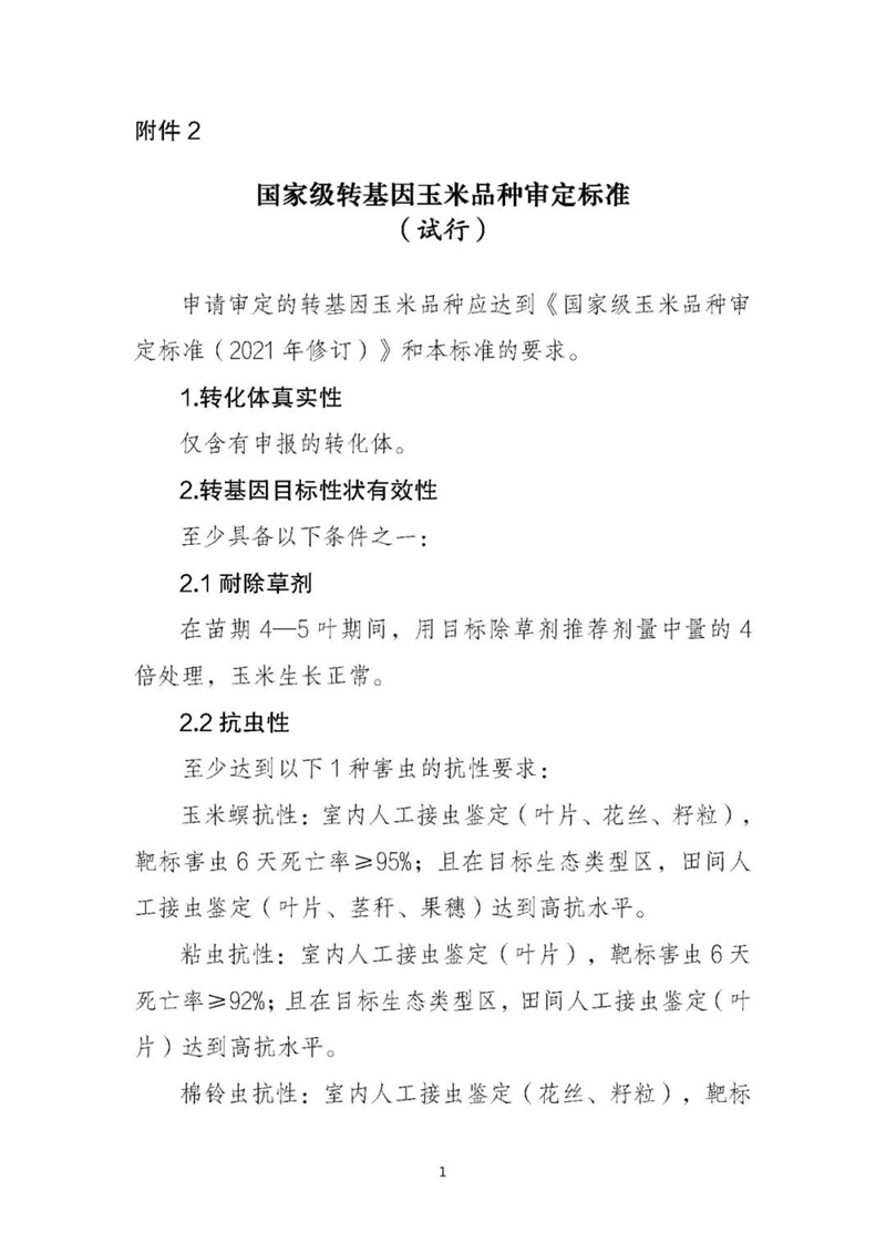 兩項國（guó）家級審定（dìng）標準印發(圖2)