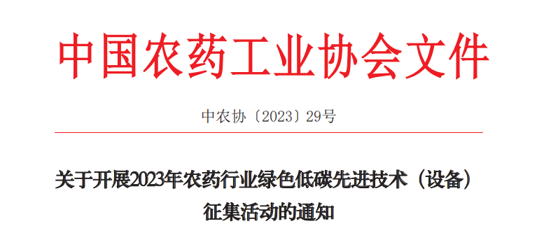 2023年（nián）農藥行（háng）業綠色低碳先（xiān）進技（jì）術（設備）征集開始（shǐ）啦！(圖1)