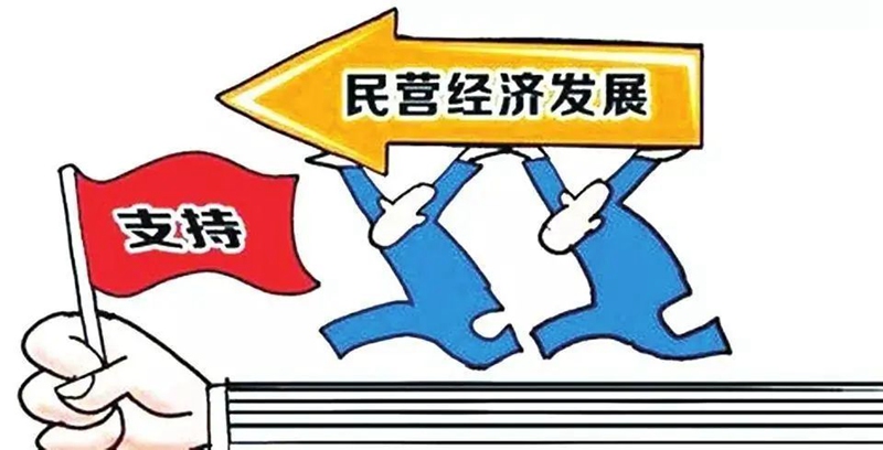中共中央 國務院關於促（cù）進民營經濟發展壯大的意見(圖1)