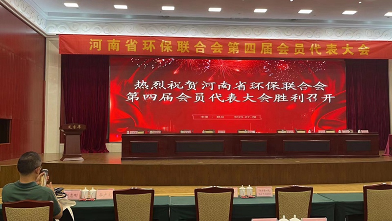91抖阴下载_生化出（chū）席河南省環（huán）保聯合會第四（sì）屆會員（yuán）代（dài）表大（dà）會(圖1)