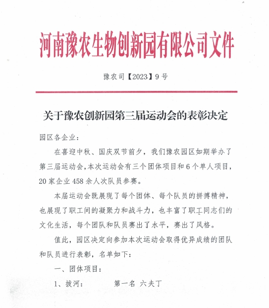 孟州91抖阴下载_參加豫農生物創新園第三屆運動會(圖2)