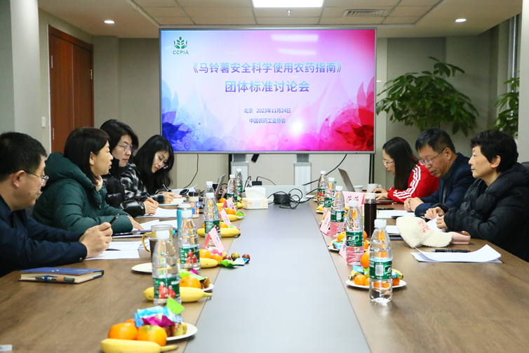 《馬鈴薯安全科學使用農（nóng）藥指南（nán）》團體標準（zhǔn）討論會在京召開(圖1)