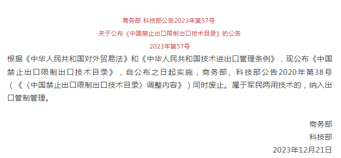 《中國禁止出口限製出口技（jì）術目錄》修訂發布，涉綠色植物（wù）生產（chǎn）調節劑製造（zào）技術（shù）(圖1)