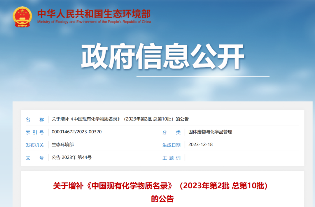 新增4種化學物質，《中國現有化學物質名（míng）錄》增補名單發布(圖1)