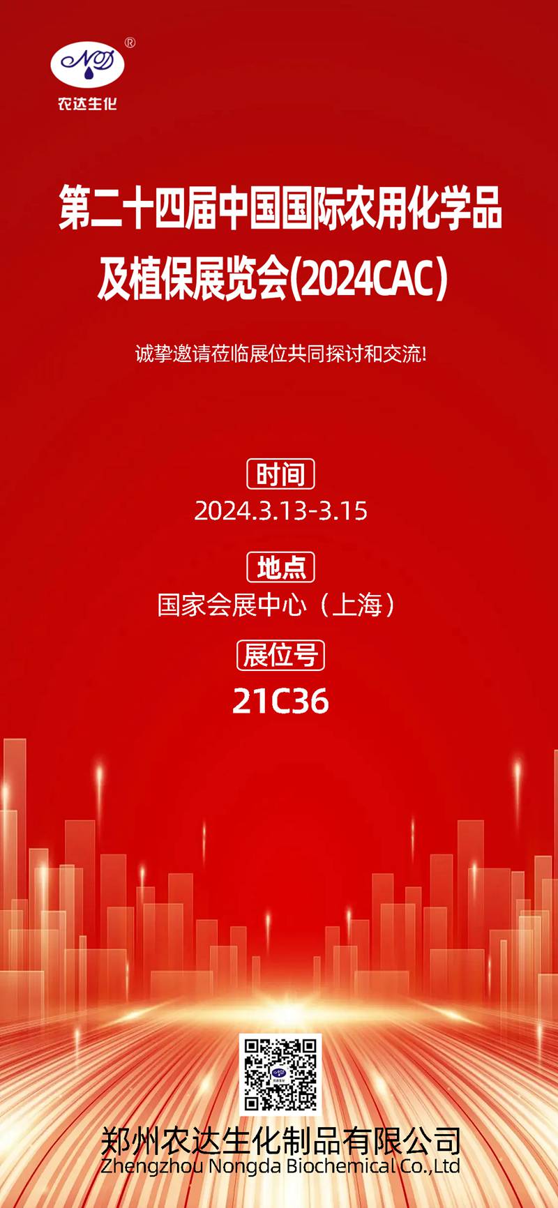 2024上海CAC,91抖阴下载_(dá)生化(huà)邀您共鑲盛會(圖1) 2024上海CAC,91抖阴下载_生化邀您共(gòng)鑲盛會(圖1)
