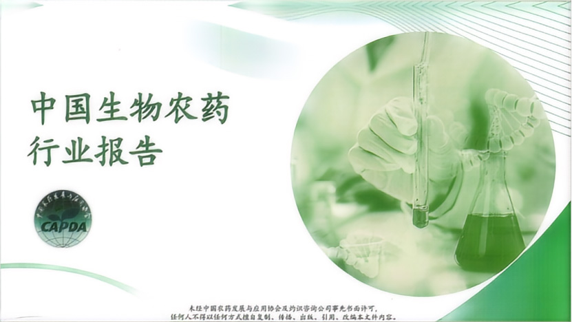 《中國生物農藥(yào)行業報告》正式發布(圖1) 《中國生物農藥行業報(bào)告》正式發(fā)布(圖1)