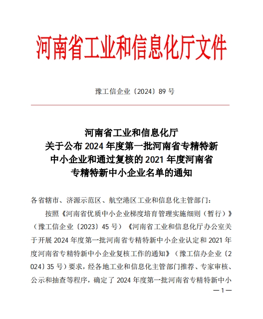 孟州91抖阴下载_喜獲河南省專精特新企業(圖1)