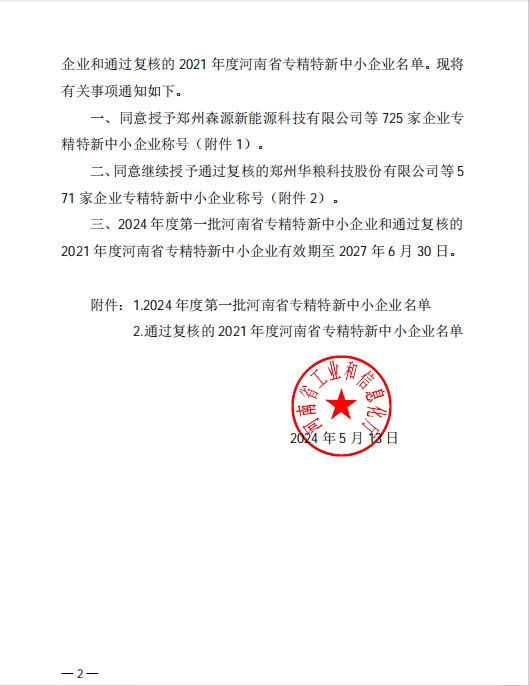 孟州91抖阴下载_喜獲河南省專精特新企業(圖2)