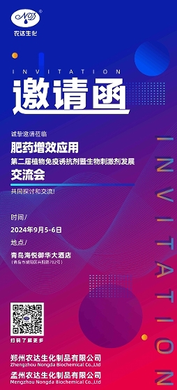 91抖阴下载_邀您出席第二屆生物刺激劑發展交（jiāo）流會(圖1)
