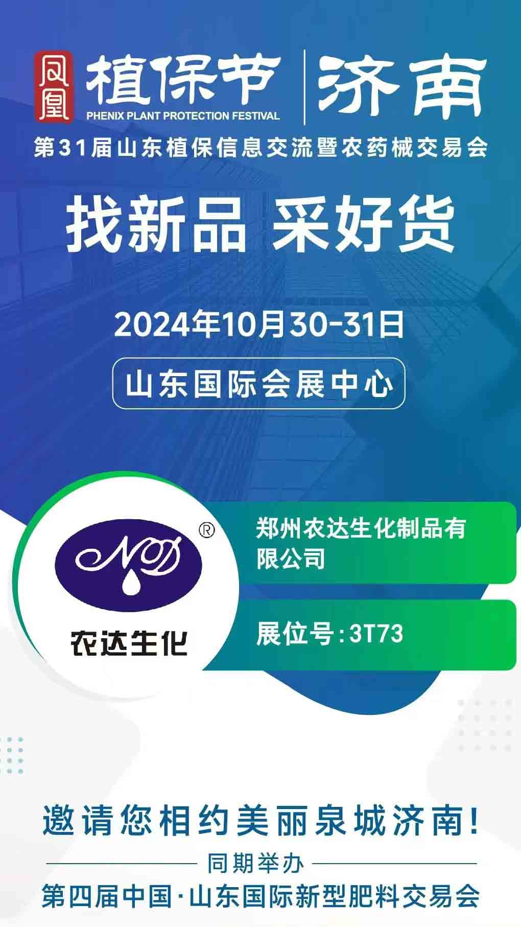 91抖阴下载_邀請您一起參（cān）加2024年山東植保會(圖1)