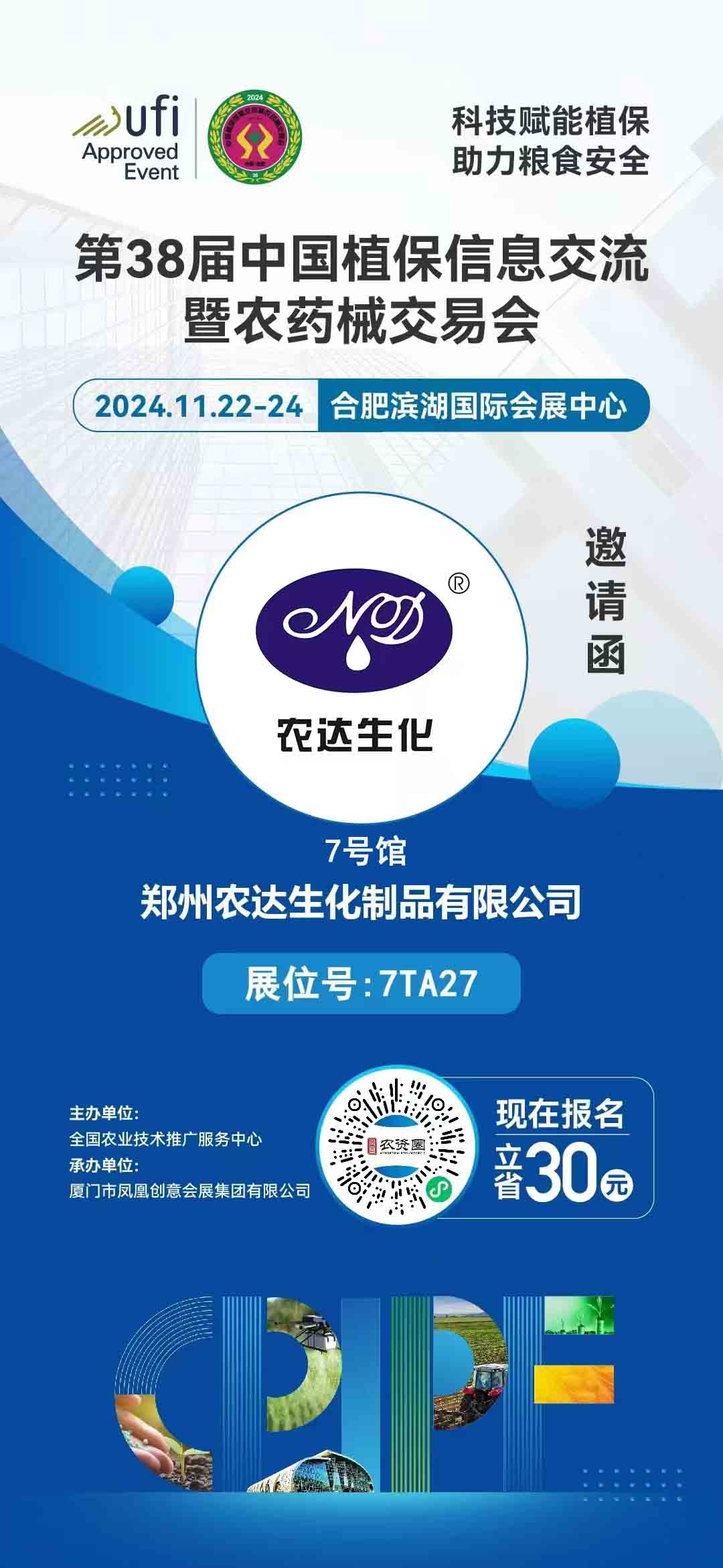 91抖阴下载_生化邀您出席全國植保會(圖1)