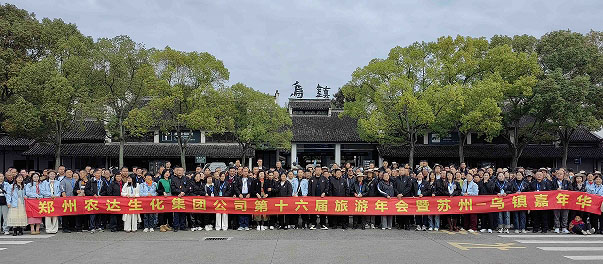 農（nóng）達生化第十六屆製劑客戶旅遊年（nián）會圓滿收官(圖1)