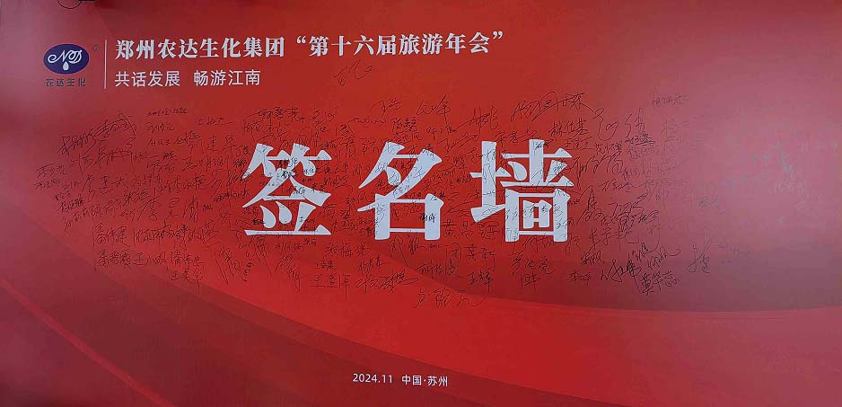 農（nóng）達生（shēng）化（huà）第（dì）十六屆製劑客戶（hù）旅遊年會圓滿收官（guān）(圖2)