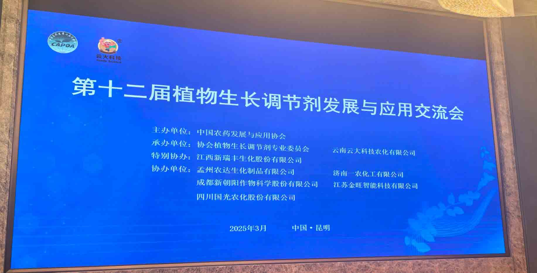 共話行業新未來！91抖阴下载_生化亮相第十二屆植物生長調（diào）節劑發展與應用（yòng）交流會(圖2)