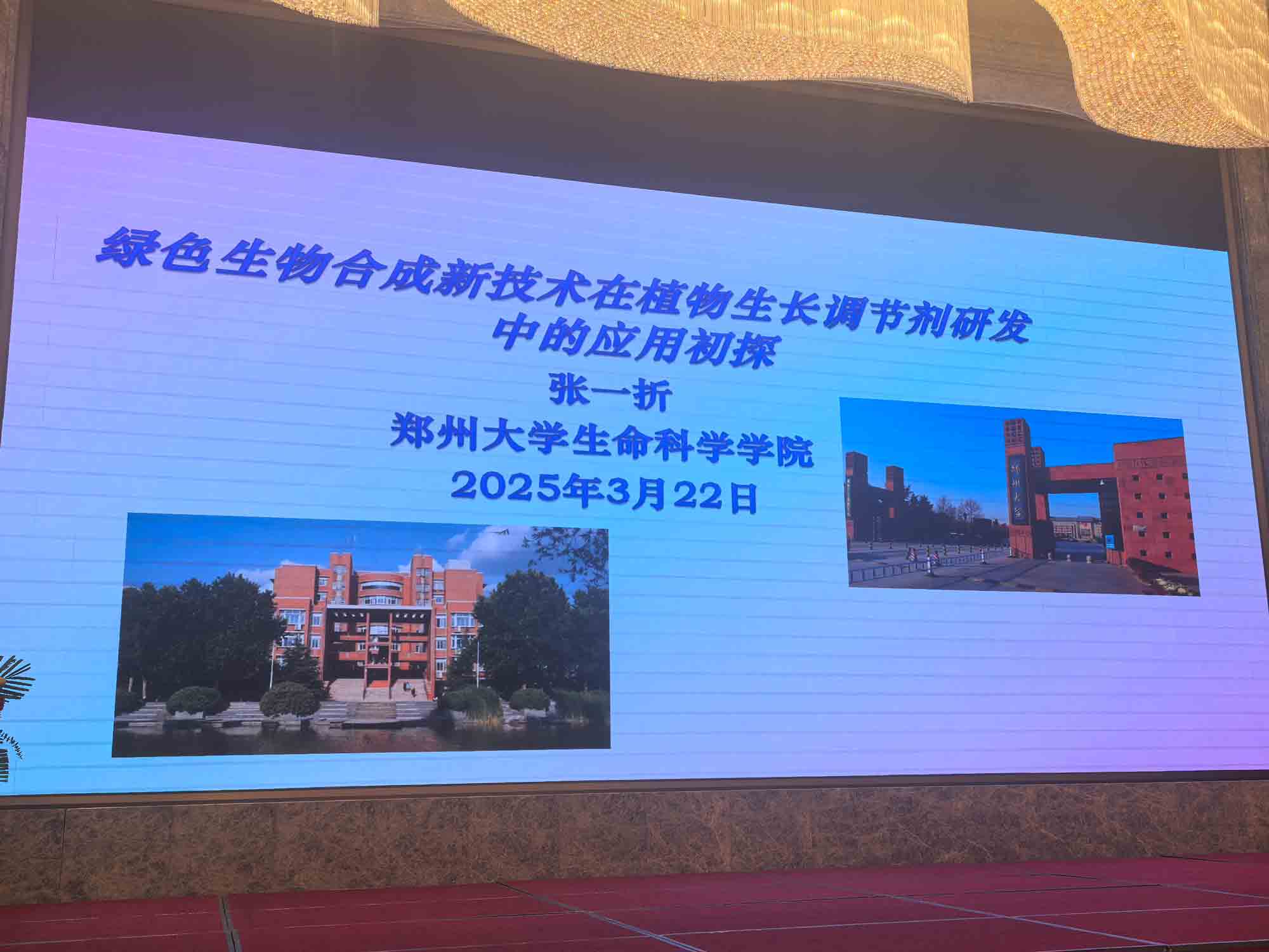 共（gòng）話行業新（xīn）未來！91抖阴下载_生化亮相（xiàng）第十二屆植物生長調節劑發展與應用交流會(圖4)