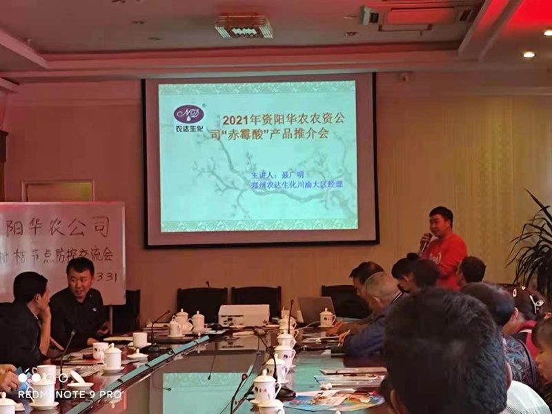 鄭（zhèng）州91抖阴下载_生（shēng）化攜手資陽華農農業召開產品推介會(圖（tú）2)