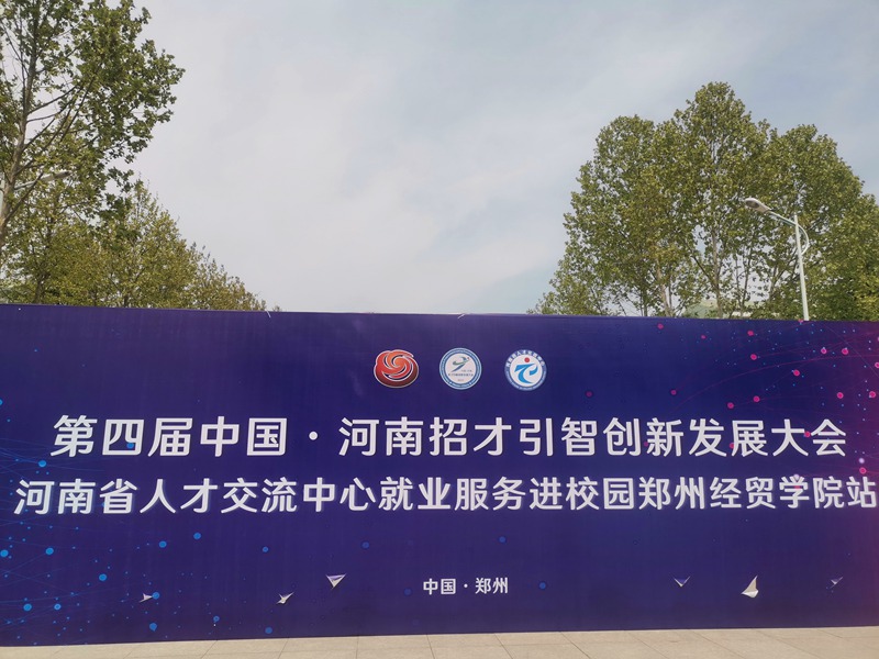我公司近期參加校（xiào）園招聘會(圖1)