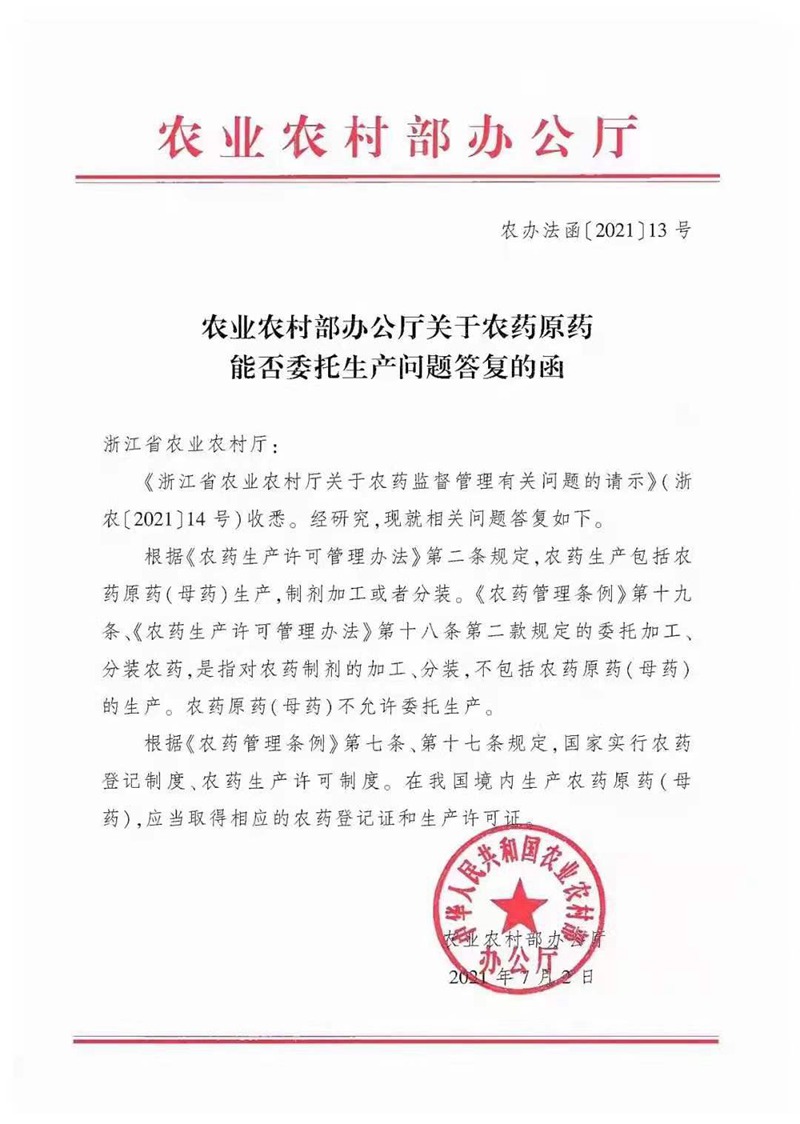 農藥原藥能否委托生產?不允許!(圖1) 農藥原藥能否委托生產?不允許(xǔ)!(圖1)