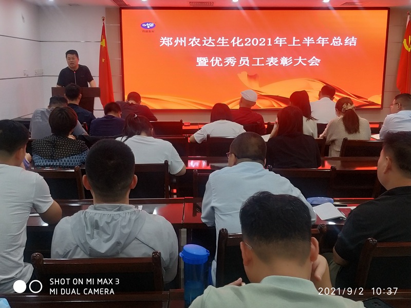 農（nóng）達召開2021上半年總（zǒng）結會暨優秀員工表彰大會(圖5)